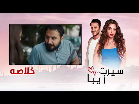 سیرت زیبا خلاصه قسمت قبل دوبله فارسی Seerat Zeba Recap UL2L