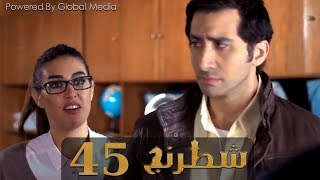 مسلسل شطرنج الحلقة Shatarang Eps l 45 l  بطولة وفاء عامر و نضال الشافعي و ياسمين صبري