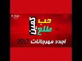 كلمات مهرجان حب طلع كمين 2018   YouTube