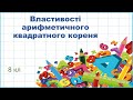 Властивості арифметичного квадратного кореня