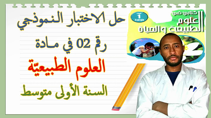 اختبار الفصل الأول في مادة العلوم الطبيعية 😉 السنة الأولى متوسط 🆕 النموذج:02