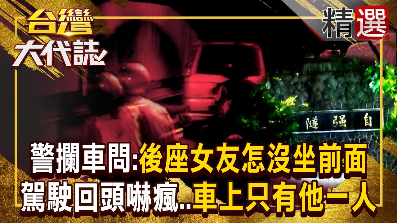 【猛詭奇談】深夜獨自開車穿越自強隧道!警方攔車驚問「後座女友怎沒坐前面」?!駕駛回頭瞬間嚇瘋…車上明明從頭到尾只有他一人!《#台灣大代誌》#張予馨 @57GoFun 縮圖