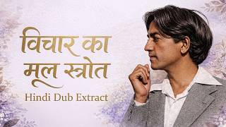कोई विचार के मूल स्रोत तक कैसे पहुँच सकता है? - J. Krishnamurti (Hindi Dub) Extract