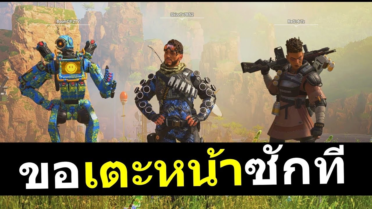 เอเปค เกม  Update New  พี่ครับ ขอเตะหน้าพี่ซักทีนะครับ APEX [เกมฟรีออนไลน์]