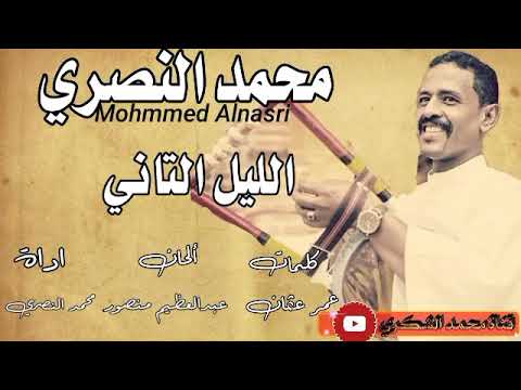 جديد الفنان محمد النصري زول خرافي الليل التاني جديد 2020