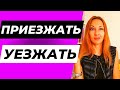 ПРИЕЗЖАТЬ vs УЕЗЖАТЬ - 2 MOST IMPORTANT RUSSIAN VERBS OF MOTION