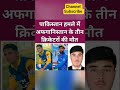 अफगानिस्तान के तीन क्रिकेटरों की मौत #afganistan #pakistan #latestnews #trending #viralvideo #shorts