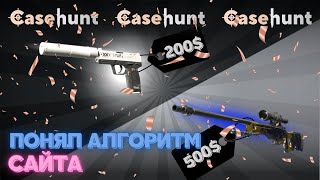 Я ПОНЯЛ АЛГОРИТМ САЙТА!! ТЕПЕРЬ ВЫВОЖУ МИЛИОНЫ!!! | CaseHunt