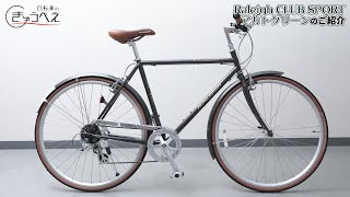 Raleigh（ラレー）CLUB SPORT （クラブスポーツ）CLB