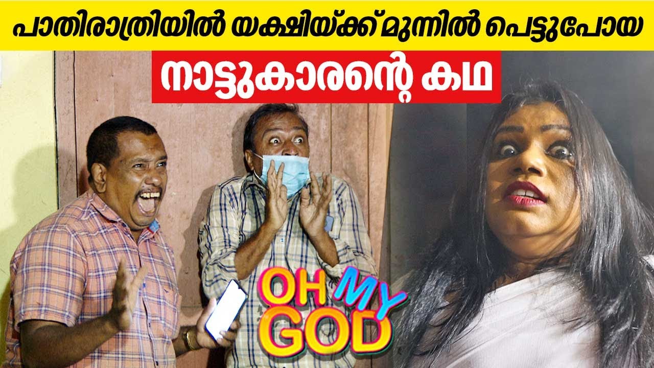പാതിരാത്രിയിൽ യക്ഷിയ്ക്ക് മുന്നിൽ പെട്ടുപോയ നാട്ടുകാരന്റെ കഥ | #OhMyGod | EP 376