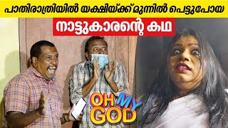 പാതിരാത്രിയിൽ യക്ഷിയ്ക്ക് മുന്നിൽ പെട്ടുപോയ നാട്ടുകാരന്റെ കഥ | #OhMyGod | EP 376