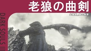 【DARK SOULS III】老狼の曲剣_狼の跳躍【戦技】