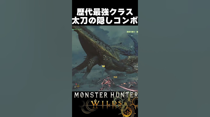 【１００万再生】これはヤバすぎる。革命的な太刀の隠しコンボ！『モンスターハンターワイルズ』 #mhws #モンハン #モンハンワイルズ