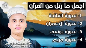 تلاوة رائعة من قيام ليالى رمضان سورة الفاتحة_ال_عمران_يوسف_مريم_القارئ عبدالعزيزالسحيم #SUHAIM