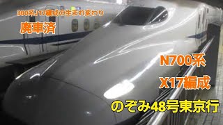 N700系2000番台X17編成(廃車)のぞみ48号東京行京都発車
