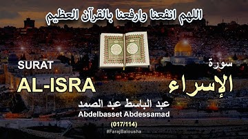 017/114 Abdelbasset Abdessamad, SURAT AL-ISRA عبد الباسط عبد الصمد - سورة  الإسراء