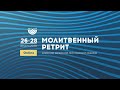 РЕТРИТ 26.08.2020 | вечер