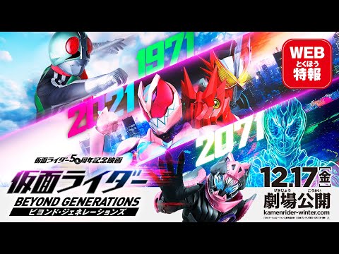 『仮面ライダー ビヨンド・ジェネレーションズ』WEB特報