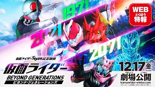 『仮面ライダー ビヨンド・ジェネレーションズ』WEB特報
