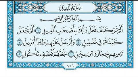 سورة الفيل مكتوبة ماهر المعيقلي - Surat AlFil Maher al Muaiqly