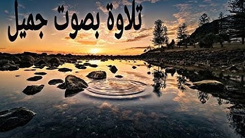تلاوة عطرة تريح القلوب من سورة الاحزاب بصوت الشيخ عثمان المكي(استمع و لن تندم)