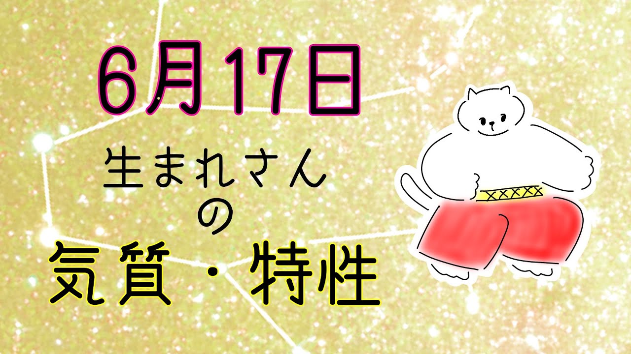 【お誕生日占い】6月17日生まれさんの気質・特徴【幸せのヒント】