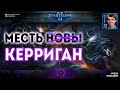 СЕКРЕТНЫЕ ОПЕРАЦИИ Керриган: Кампания Nova Covert Ops от лица Kerrigan - Финальные Миссии