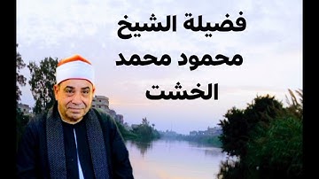 فضيلة الشيخ محمود محمد الخشت قارئ الاعتاب الطاهرة