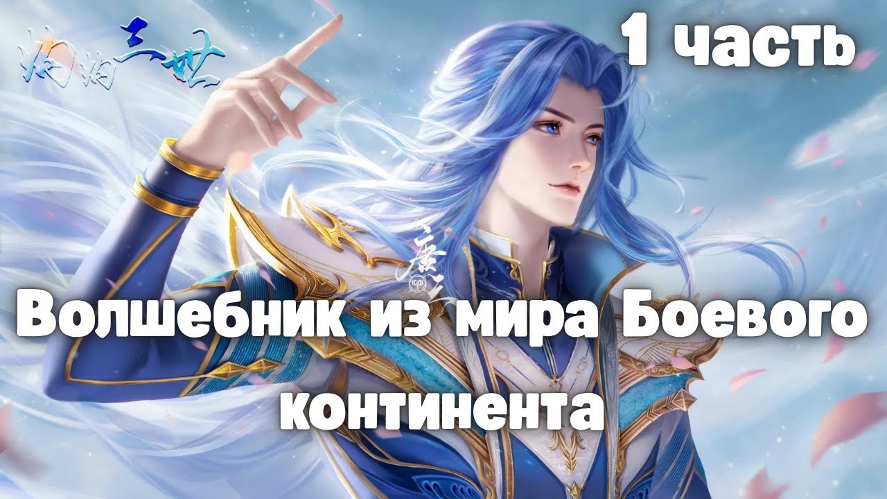 Волшебник из мира Боевого континента 1 часть