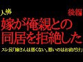 【2chヒトコワ】嫁が俺両親との同居を拒絶するせいで離婚しそう...2ch怖いスレ【後編】