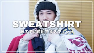【春ファッション】お気に入りのスウェットにまみれる服オタク