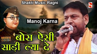 बोस ऐसी साड़ी ल्या दे - हिट रागनी -2021|| Manoj karna || Shakti Music Ragni