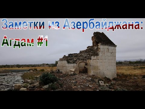 Заметки из Азербайджана: Агдам #1