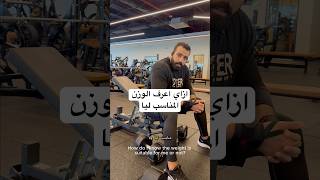 ازاي اعرف الوزن المناسب ليا #gym #بقيق