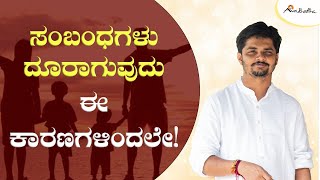 ಸಂಬಂಧಗಳು ದೂರಾಗುವುದು ಈ ಕಾರಣಗಳಿಂದಲೇ! | ಅವಧೂತ ಶ್ರೀ ವಿನಯ್‌ ಗುರೂಜಿ