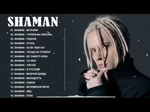 Shaman Топ 20 Лучших Песен Shaman Весь Альбом 2022 720P
