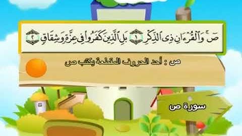 ‏ المصحف المعلم  الشيخ محمد صديق المنشاوي سورة ص من الأية 1إلى الأية 10