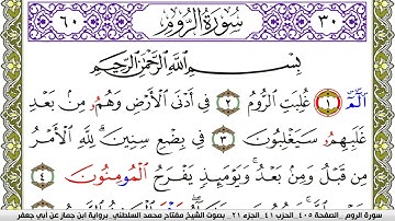 سورة الروم مكتوبة مفتاح محمد السلطني برواية ابن جماز عن ابي جعفر