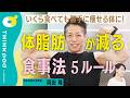 【体脂肪が落ちる食べ方】運動ゼロでも最速で痩せる／お腹の肉がみるみるへこむ／いくら食べても太らない／バズーカ岡田のおすすめ食材とリアルな食事／脂質量を適正に、糖質はOK／THINKpod