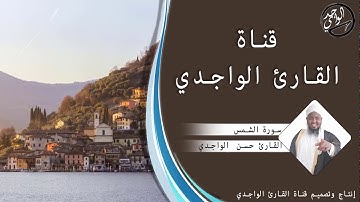 سورة الشمس للقارئ حسن الواجدي - Suuratu Ash-Shams Hassan Alwaajidi