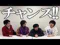 チャンス!!