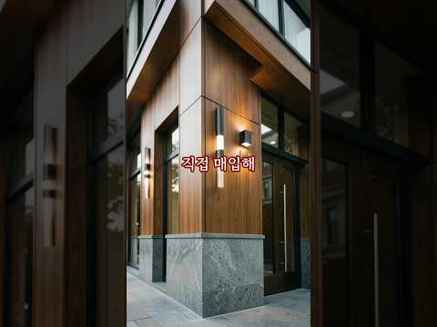 [영상] 트렌디한 감성과 안정적 수익을 품은 30억대 빌딩 투자 인사이트 미리보기