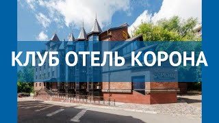 КЛУБ ОТЕЛЬ КОРОНА 4* Россия Казань обзор – отель КЛУБ ОТЕЛЬ КОРОНА 4* Казань видео обзор