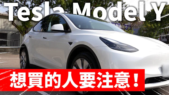 別衝動！Tesla Model Y 買前必看！從訂車到交車我的特斯拉 Model Y 遇到哪些問題？【Model Y VLOG】 - 天天要聞