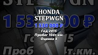 Honda StepWGN - купить авто из Японии! Продажа со сток ярда! Авто в наличии! #автоизяпонии