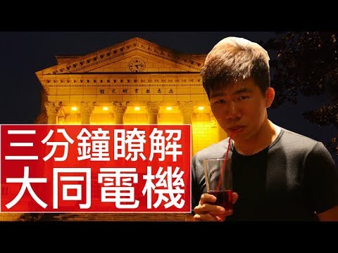 [3 分鐘精華篇] 大同大學｜電機工程學系｜鄭翔文