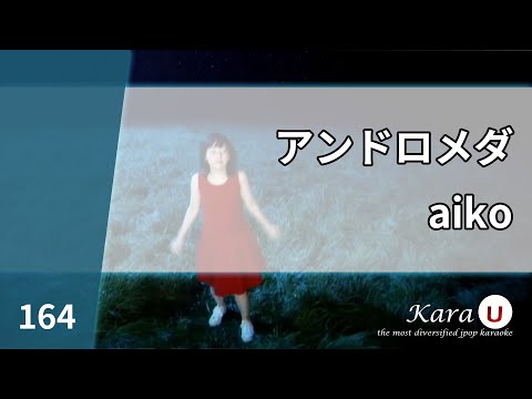 aiko - アンドロメダ (안드로메다) [Kara-U] 노래방 カラオケ