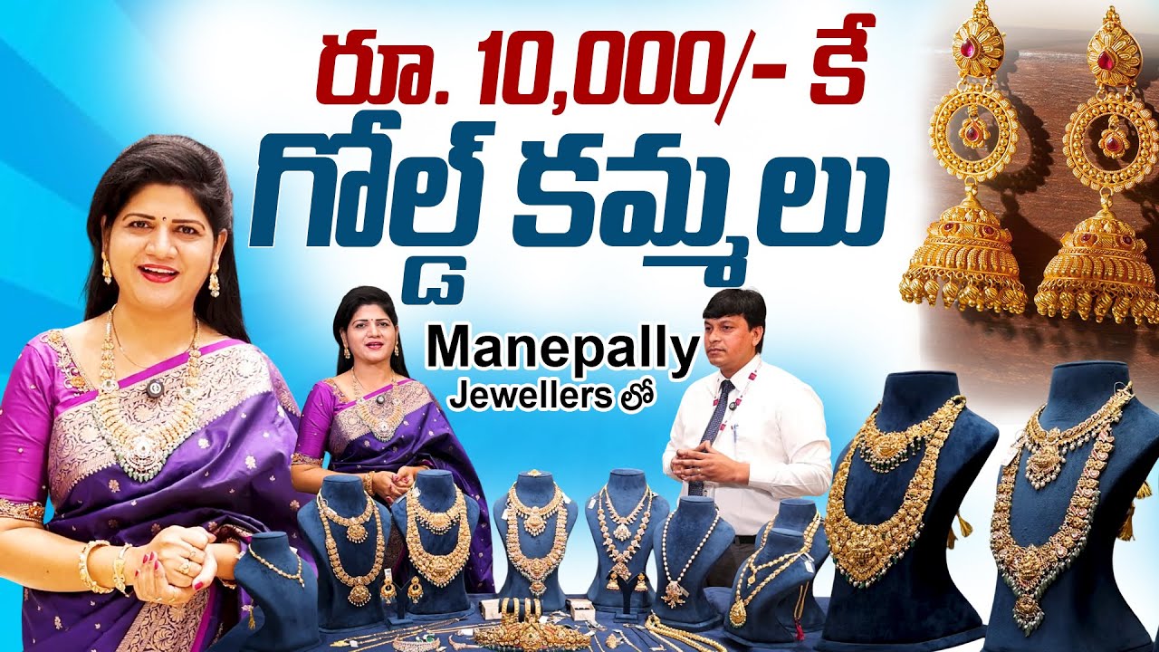 Rs.10,000/- గోల్డ్ కమ్మలు | Diamond Necklace & Gold Ring At Unbeatable Prices | Manepally Jewellers