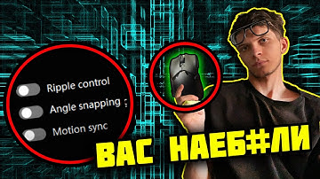 ЧТО НЕ ТАК С ТВОЕЙ МЫШКОЙ И КАК ОНА РУИНИТ ТВОЙ СКИЛЛ (+ как это пофиксить)