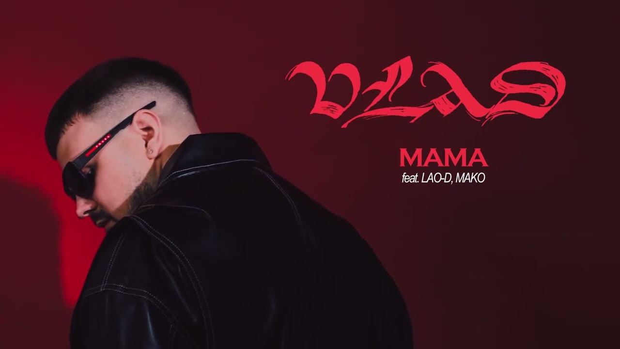 Libenson, LAO-D, MAKO - Мама (Official Audio)